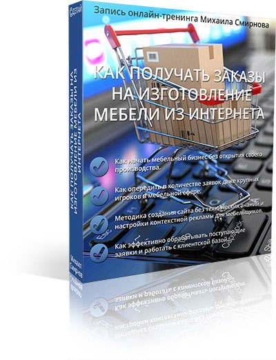 Как получать заказы на изготовление мебели из инте_0.jpg